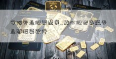 安阳专业股票配资_放心股智多赢专业版股票软件