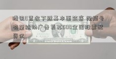 腾讯Q营收下跌基本面筑底 视频号有望拉动广告复苏500全国股票配资亿