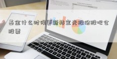 基金什么时候更新持宝光股份股吧仓股票