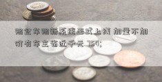 险企车险新系统正式上线 加量不加价有车主省近千元 754; 