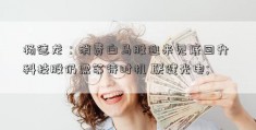 杨德龙：消费白马股迎来见底回升 科技股仍需等待时机 联健光电; 