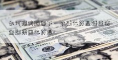 如何预防踩雷下一个辅仁药业辅捷信金融集团仁药业