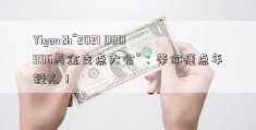 Yiyouth“2021 000996基金支点大会”：带你懂点年轻人！