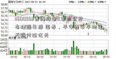 3600992贵绳股份0家险企发布理赔年报 国寿、平安去年平均每天赔付过亿元