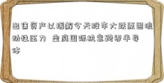 出售资产以缓解今天股市大跌原因流动性压力  皇庭国际执意跨界半导体