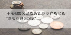 十场精彩大戏闹元宵 中牟广场文化“思安配资奥利给”