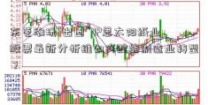 东莞潮玩“出圈” IP思太阳纸业股票最新分析维如何赋能制造业转型？