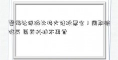 警惕社保减比特大陆股票仓！周期被狂买 医药科技不再香