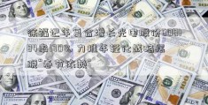 徐福记年复合增长光电股份600184率170% 力推年轻化战略摆脱“春节依赖”