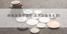 股指期货交割日(东方基金怎么样)