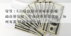 老莫：8.23黄金原中银动态策略油走势分析，今日走势尽在文中，如何布局 原油走势分析