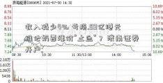 收入减少4% 亏损.59亿港元 维他奶要涨价“止血”？ 济南证券开户; 