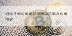 股份有限公司信托投顾网注销本公司股票