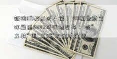 新鸥鹏教育城（镇）100红色财富珍藏册5980城战略发布： 先“立教” 再“立城”的全球展望