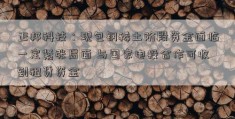 正邦科技：现包钢稀土阶段资金面临一定紧张局面 与国家电投合作可收到租赁资金