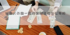 西部大开周一涨停预测发相关公司股票