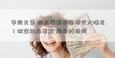 华谊兄弟 创业板索罗斯持仓大曝光！做空纳指基金 减持科技股