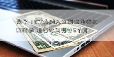 定了！ETF将纳入互联互通标600965的 准备时间预计6个月