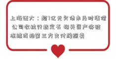 上海证大：超7亿元欠债未及时清偿 公司收执行裁定书 相关资产将被冻结或拍第三方支付牌照卖