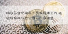 鹏华基金尤柏年：美债利率上行 把握股债两中达证券开户市机遇