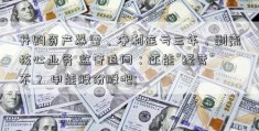 并购资产暴雷、净利连亏三年、剥离核心业务 监管追问：还能“经营”不？ 申能股份股吧; 