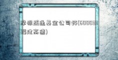 摩根盛通基金公司好(600033福建高速)