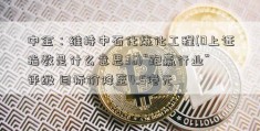 中金：维持中石化炼化工程(0上证指数是什么意思36)“跑赢行业”评级 目标价降至4.5港元