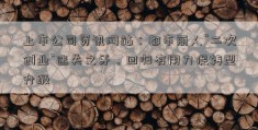 上市公司资讯网站：都市丽人“二次创业”迷失之牙，回归有用力促转型升级