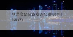 华孚色纺股份有限公司(600419股吧)