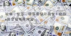 社保、公募、券商资管齐加仓！这融e投家公司有何魅