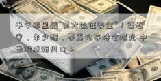 半年报里藏“黄大连证券金”！谢治宇、朱少醒、蔡嵩松等持仓曝光 中盘股成新风口？