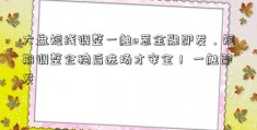 大盘短线调整一触e葱金融即发，短期调整企稳后进场才安全！ 一触即发