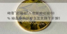 游资“太猖狂”！次新股狂拉150% 绿盘中的妖股之王只用了不到5