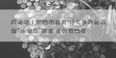 擦亮眼！被骗数百万 什么是开放基金“杀猪盘”频现 此类诈骗套