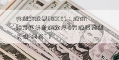 突遭ST股票600057：股价138万手卖单砸跌停 5万股民惨遭无情“闷杀”！