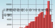 11月经济数据(小米7什么时候上市的)