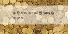 抓常规000547股票 创特色 求发展