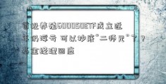 首批养殖600050ETF成立近年仍浮亏 可以抄底“二师兄”了？基金经理回应