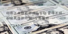 海外工业金属深陷抛售潮 景顺长城精选蓝筹铜价创17个月新低