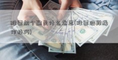 股票加个融是什么意思(股票波段操作技巧)