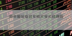 股市新社保重仓股不会大涨闻网