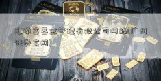 汇添富基金管理有限公司网站(广州证券官网)