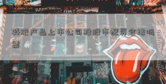 减肥产品上市公司股股市配资合法吗票