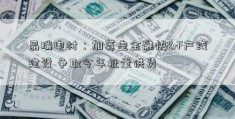 晶瑞电材：加英皇金融快KrF产线建设 争取今年批量供货