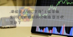 .折还无人600“下单”！这家险企050万股股权两次流拍 第三次又来了