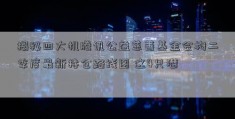 揭秘四大机腾讯公益慈善基金会构二季度最新持仓路线图 这4只潜