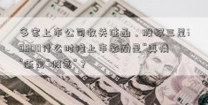 多家上市公司收关注函，股权三星i9500什么时候上市激励是“真情”还是“假意”？