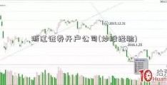 浙江证券开户公司(炒股经验)