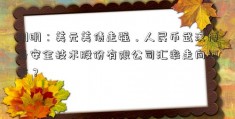 明明：美元美债走强，人民币武汉博晟安全技术股份有限公司汇率走向何方？