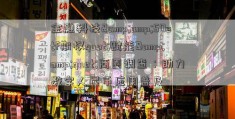 金融科技&amp;50etf期权quot;赋能&amp;quot;商圈调查：助力数字人民币应用普及